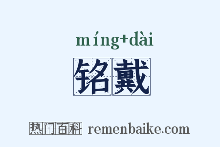铭戴是什么意思的图片